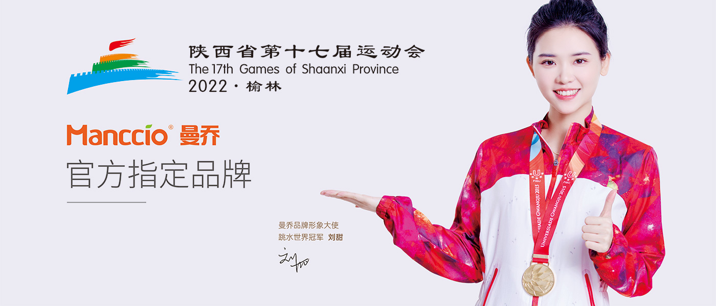 曼乔——陕西省第十七届运动会官方指定品牌